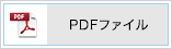 PDFファイル