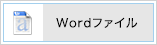 Wordファイル