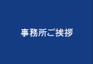 事務所ご挨拶