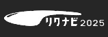 リクナビ