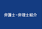 弁護士・弁理士紹介