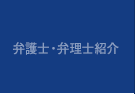 弁護士・弁理士紹介