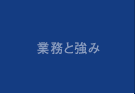 業務と強み