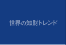 世界の知財トレンド